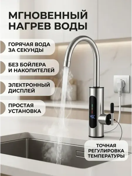 Поклад Ю Моментальный Электронагреватель воды для крана