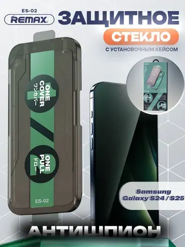 Стекло антишпион для Samsung Galaxy S24 / S25, REMAX ES-02, стекло с автоматическим выравниванием, на Самсунг Гэлакси С24