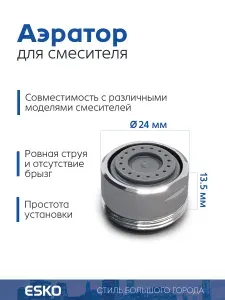 ESKO. Аэратор для смесителя Shower Flow,внешняя резьба М24, корпус латунь, максимальный расход воды 3л/мин.