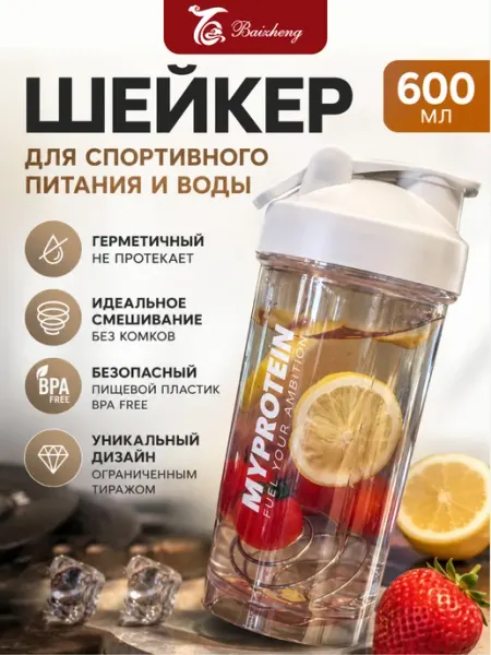 Шейкер спортивный для протеина, креатина и воды