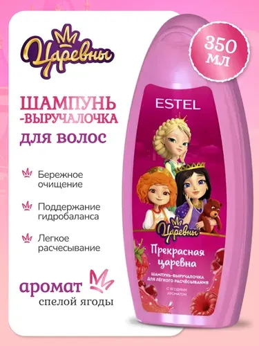ESTEL Шампунь-выручалочка "Прекрасная царевна" для лёгкого расчёсывания волос для детей , ЦАРЕВНЫ 350 мл