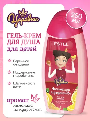 ESTEL Гель-крем "Как в сказке" для душа для детей, ЦАРЕВНЫ 250 мл
