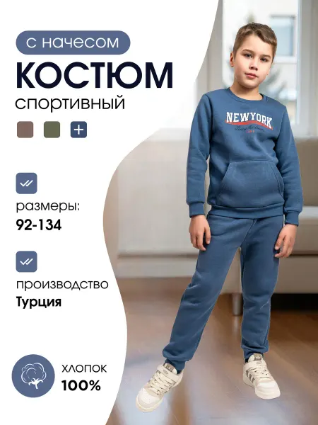Abai kids Костюм спортивный детский свитшот и джоггеры с начесом