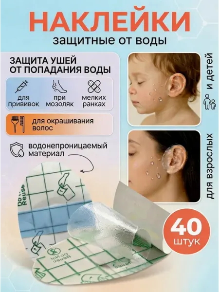 Наклейки накладки на уши от воды для купания, 40шт