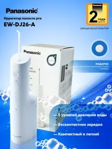 Ирригатор для полости рта Panasonic EW-DJ26, портативный + Подарок (средство очистки)