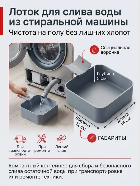 Лоток для слива воды из стиральной машины