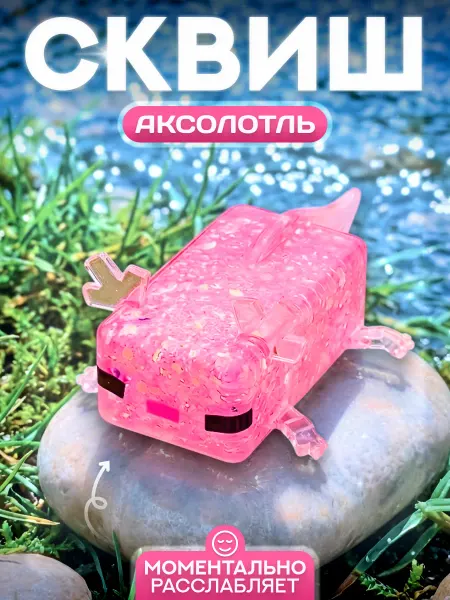 Fantasy Toys Сквиш аксолотль из Майнкрафт, игрушка-антистресс