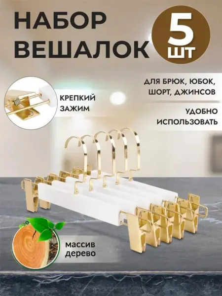 ABBas Вешалки-прищепки для брюк и юбок набор 5 шт