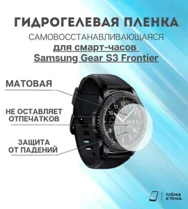 Гидрогелевая защитная пленка для смарт часов Samsung Gear S3 Frontier