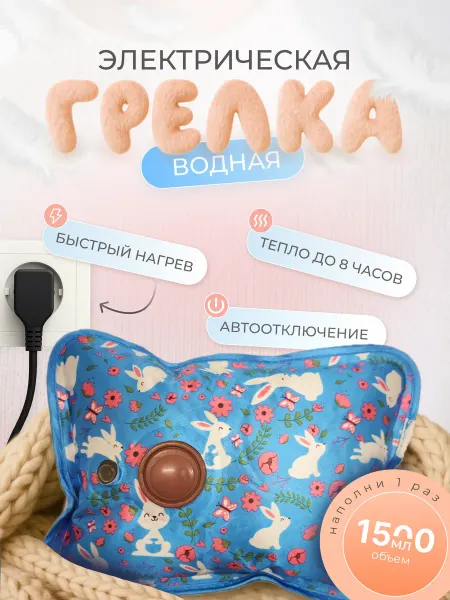 Электрическая водяная грелка для рук, с зайчиками