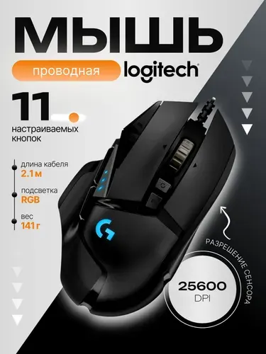 Logitech Мышь проводная G502, черно-серый
