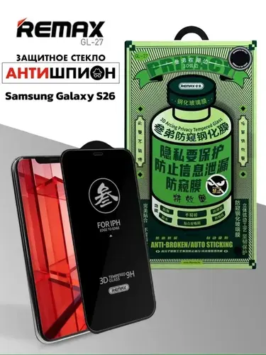 Стекло антишпион для Samsung Galaxy S26, REMAX PRIVACY противоударное бронестекло для Самсунг Гэлакси С26