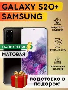 Матовая гидрогелевая полиуретановая пленка на SAMSUNG Galaxy S20 + , пленка защитная на самсунг галакси с20+, галакси с20 плюс, противоударная бронеплёнка на SAMSUNG Galaxy S20+