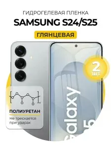 Гидрогелевая глянцевая защитная пленка на Samsung Galaxy S24, Samsung Galaxy S25, 2шт