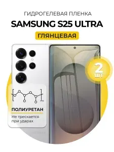 Гидрогелевая глянцевая защитная пленка на Samsung Galaxy S25 Ultra