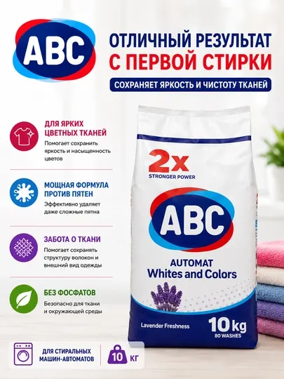 ABC Lavender Freshness — стиральный порошок для белого и цветного белья, 10 кг