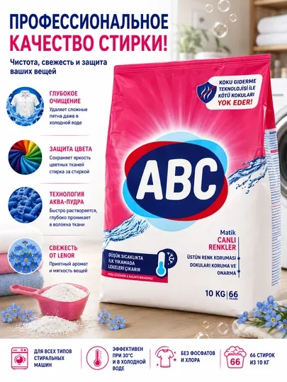 ABC Matik Sık Yıkama — стиральный порошок автомат, для белого и цветного белья, 10 кг