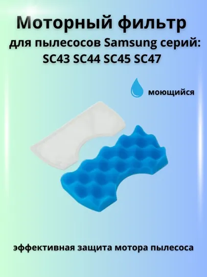 Моторный фильтр ABC для пылесосов Samsung SC43, SC44, SC45, SC47 серий