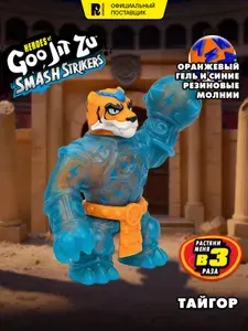Гуджитсу Goojitzu Игрушка тигр Тайгор Смэш Страйкерс
