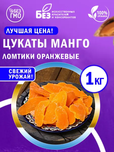 ABCNUTS Манго сушеное цукаты оранжевый 1 кг
