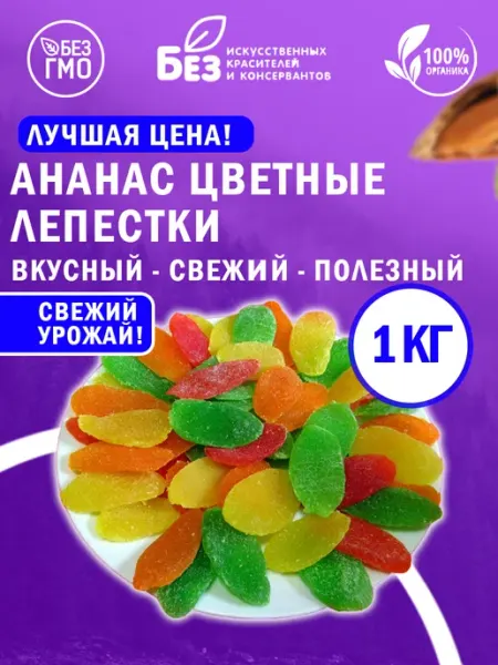ABCNUTS Ананас цукаты листики ананаса цветные 500 гр Цукаты