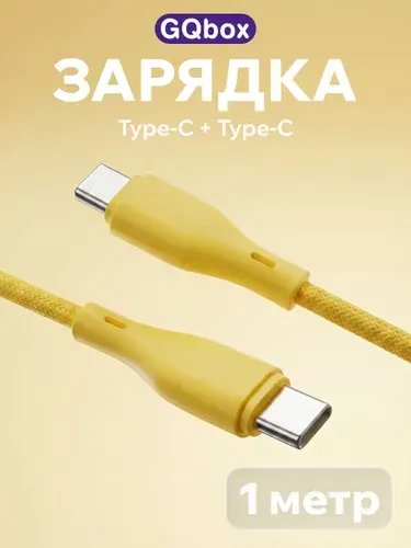 Кабель Type C (USB C) / GQbox / Провод Type C - Type C / Зарядка для iPhone 15-17
