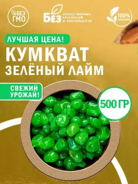 ABCNUTS Кумкват сушеный зеленый лайм (в сиропе) 500 гр