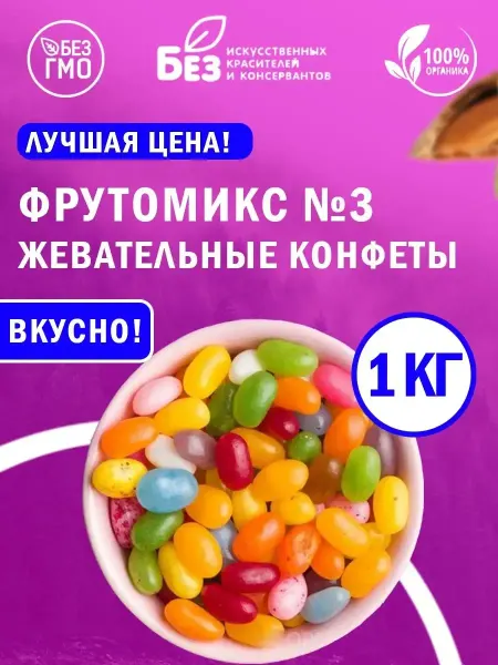 ABCNUTS Фруктовые жевательные конфеты мармелад Тутти Фрути 1 кг