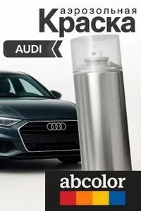 Автоэмаль ABColor (краска автомобильная) аэрозольная для AUDI, код LY1Y, MANDELBEIGE MET. ПРОСТОКРАСКА 200 мл ANS11725