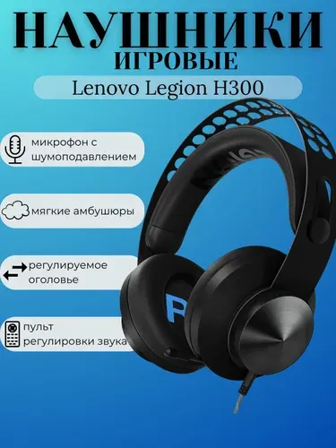 Проводная игровая гарнитура Lenovo Legion H300 (GXD0T69863)