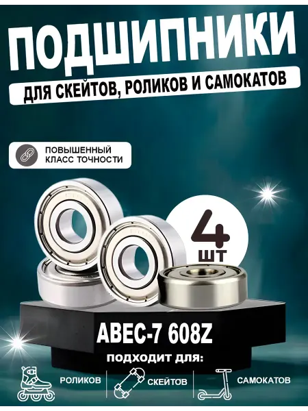 Bearings For Skister Works Подшипники ABEC-7 для самоката 4 шт