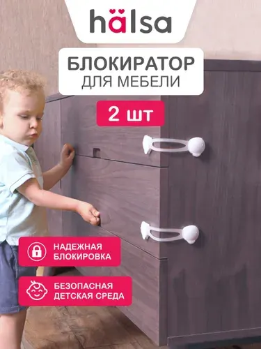 Блокиратор дверей и ящиков, защита от детей на ящик, HALSA