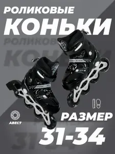 Ролики SX Scooter раздвижные 31-34, колеса полиуретан, ABEC7, черные