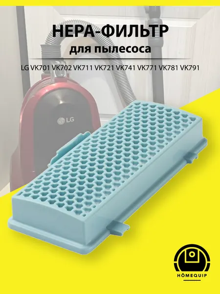HEPA фильтр для пылесоса LG серии VK701 VK702 VK711 VK721 VK741 VK771 VK781 VK791