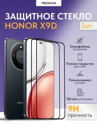 Защитное стекло на HONOR X9D и Хонор х9д