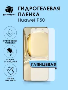 Гидрогелевая защитная пленка для смартфона Huawei P50 комплект 2шт