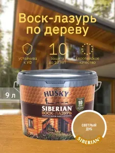 HUSKY SIBERIAN/ СИБИРСКИЙ Воск-лазурь для древесины, пропитка антисептик для дерева, декоративно-защитный состав кофейное дерево (9л)