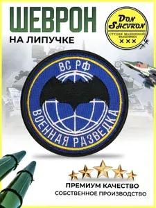 Тактический шеврон на липучке Военная разведка