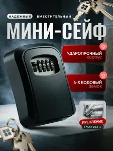 Сейф для ключей с кодовым замком, ключница настенная INLY