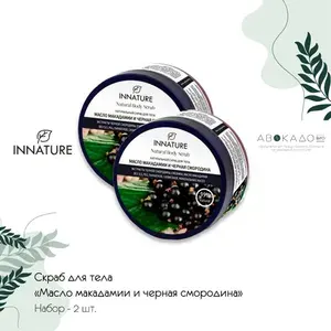 Innature Скраб для тела Масло макадамии и черная смородина, 250 мл. Набор 2 шт.