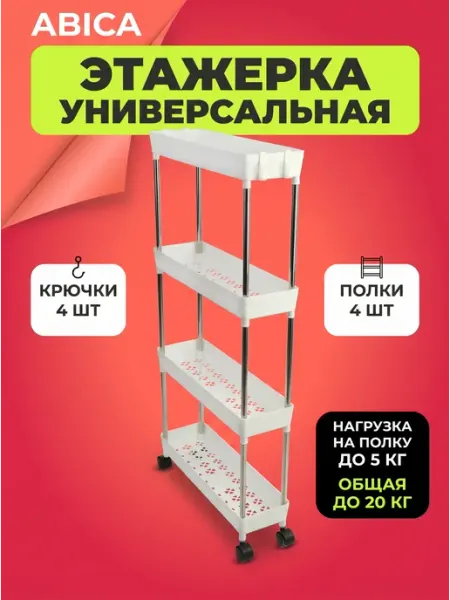 Abica Этажерка полка для ванной передвижная