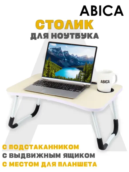 Abica Подставка - столик для ноутбука складная
