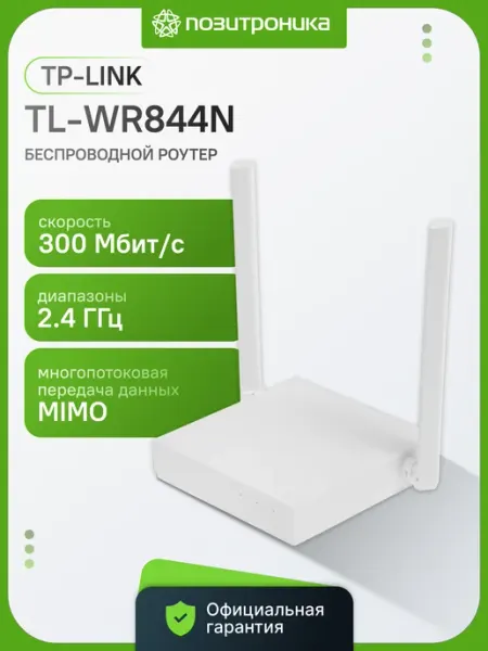 TP-Link TL-WR844N Многорежимный Wi-Fi роутер N300, IPv6, белый