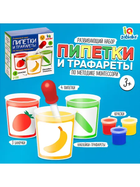 IQ-Zabiaka Развивающий набор "Пипетки и трафареты", методика Монтессори
