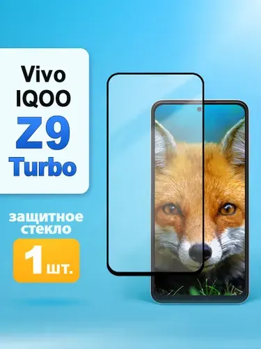 Защитное стекло на Vivo IQOO Z9 Turbo