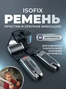 Ремень ISOFIX крепление для автокресла, детского кресла и автолюльки, крепеж изофикс в машинуРемень с креплением isofix на детское автокресло