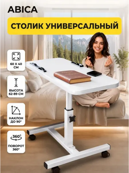 Abica Столик прикроватный складной на колесиках для ноутбука