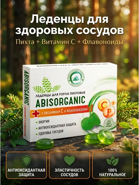 ABISORGANIC Леденцы пихтовые с витамином С и биофлавоноидами 10 шт