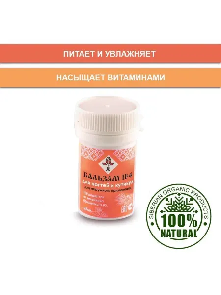 ABISORGANIC Бальзам №4 для ногтей и кутикул, 25 мл