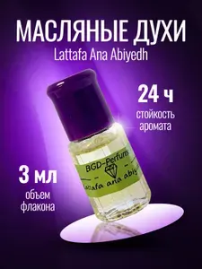 Духи масляные женские Lattafa Ana Abiyedh (Латтафа Ана Абийед) 3 мл.